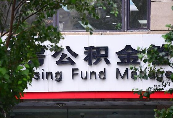30年的住房公积金有多少-永安公积金代办平台
